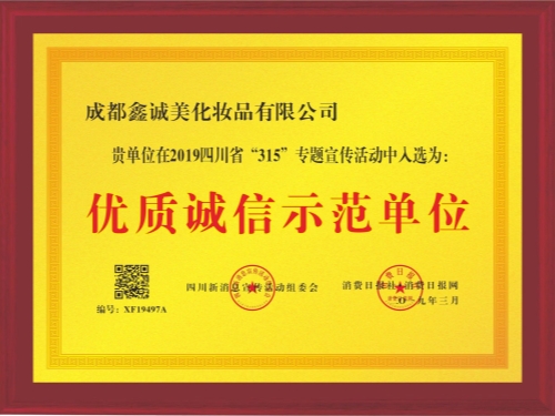 成都鑫诚美荣誉资质。